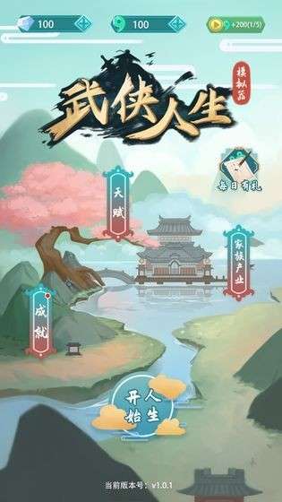 武侠人生模拟器无限版图4