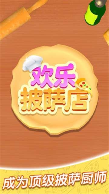 欢乐披萨店游戏图5