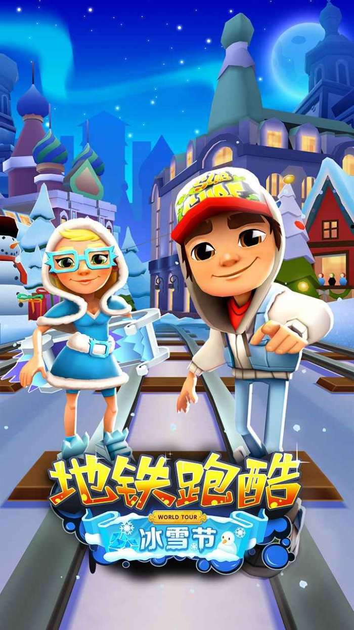 地铁跑酷冰雪大冒险图1