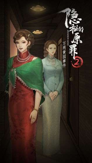 隐秘的原罪2图2