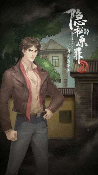 隐秘的原罪2免费版图1