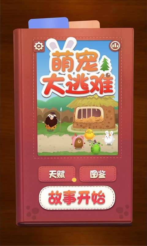 萌宠大逃难图3