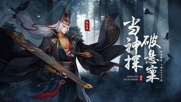 狄仁杰之迷案寻踪图1