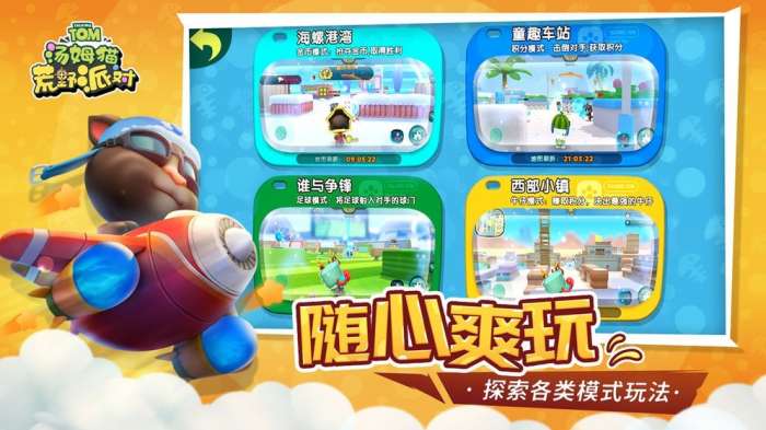 汤姆猫荒野派对游戏图3