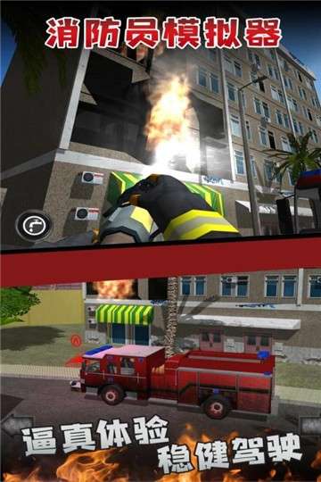 消防员模拟器图1