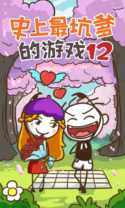 史上最坑爹的游戏12图1