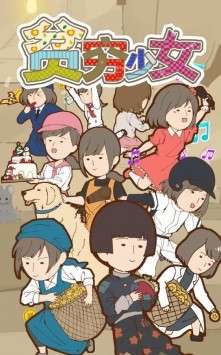 贫穷少女缘结神图2