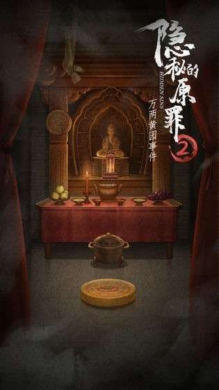 隐秘的原罪2免费版图4