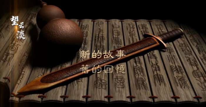 仙剑奇侠传七试玩版图1