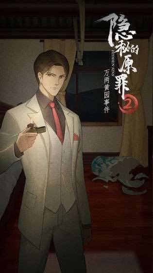 隐秘的原罪2免费版图2