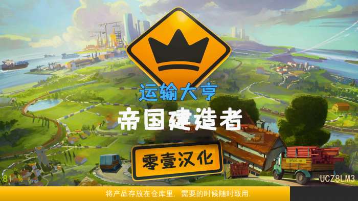 运输大亨帝国建造者图1