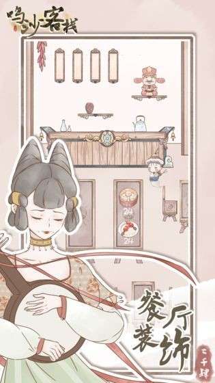 鸣沙客栈ios图3