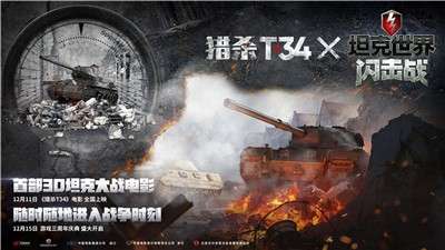 坦克世界闪击战×电影猎杀T34联动版图1
