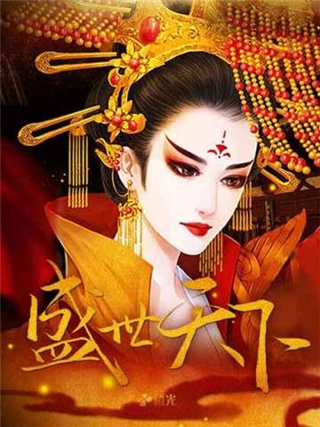 盛世天下图2