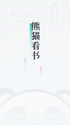 熊猫看书极速版图1