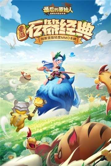 最后的原始人单机版图1