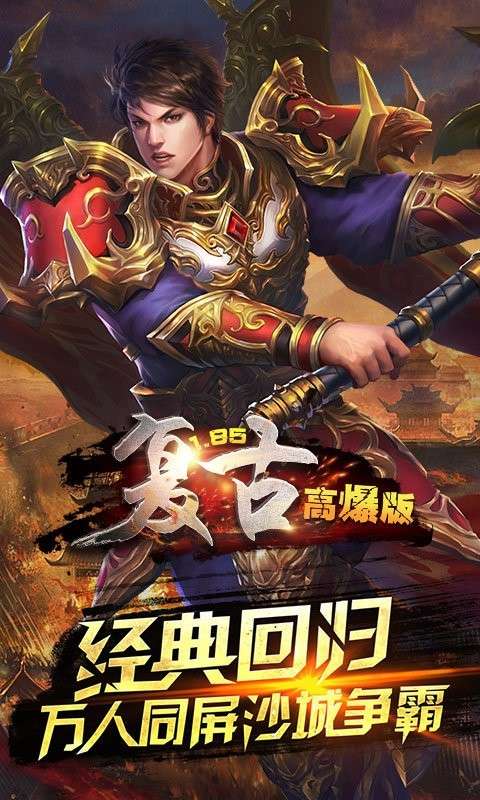 巅峰复古极品合击图2