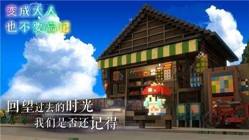 变成大人也不要忘记手游图1