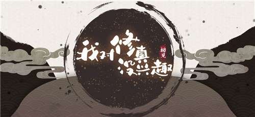 我对修真没兴趣无广告版图6