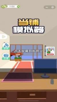 当铺模拟器图1