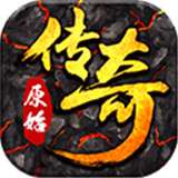 原始传奇1.76复古版