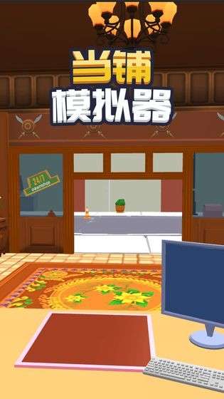 当铺模拟器免广告版图1