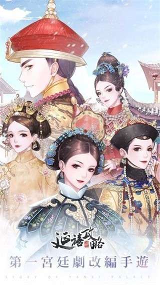 延禧攻略之凤凰于飞手游1.0图1