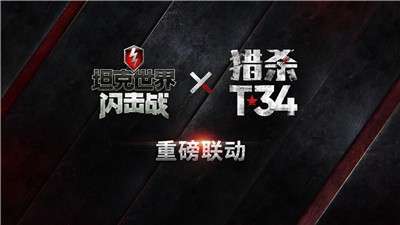 坦克世界闪击战猎杀T34联动版图2