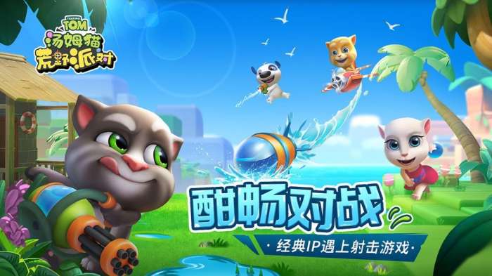 汤姆猫荒野派对游戏图1