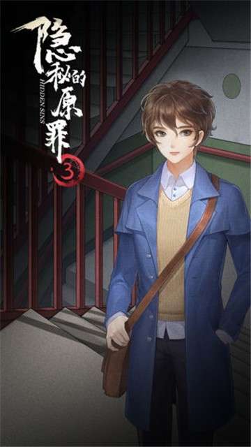 隐秘的原罪3图3