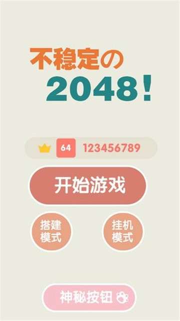 不稳定的2048游戏图5