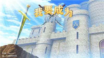 我要成为铸剑师安卓版图1