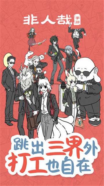 非人哉图3