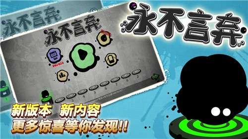永不言弃游戏图6