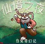 仙境之夜白兔奇幻记中文版