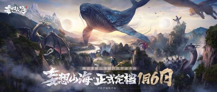 腾讯妄想山海公测版图1