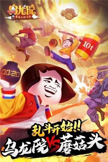乌龙院之活宝传奇游戏图1