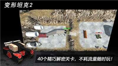 变形坦克2游戏图3