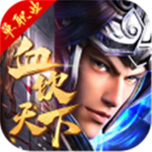 血饮天下苹果版