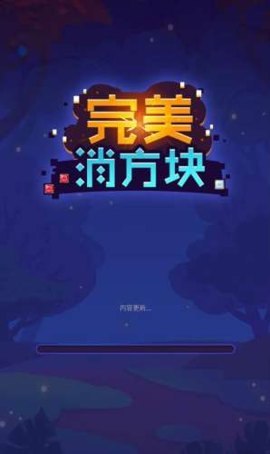 完美消方块图1