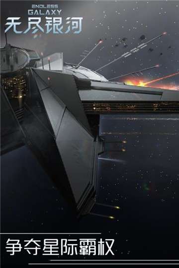 无尽银河星河争霸图4