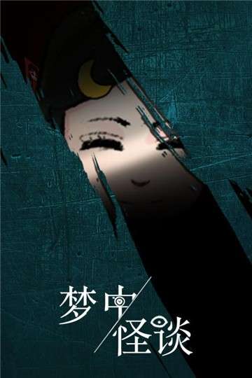 梦中怪谈图2