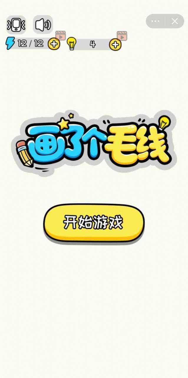 画了个毛线游戏图2