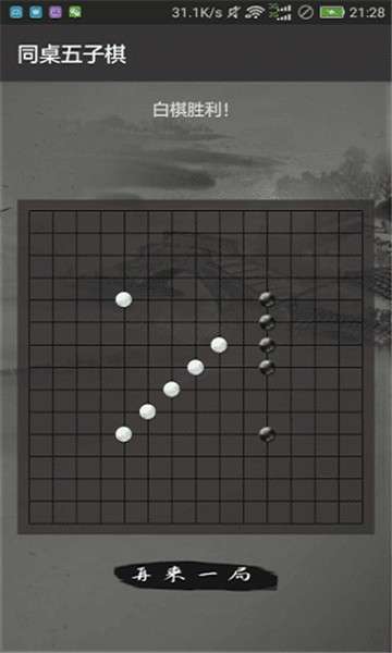 同桌五子棋图1