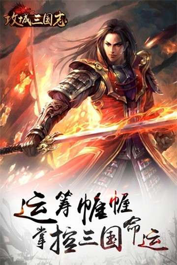 攻城三国志图1