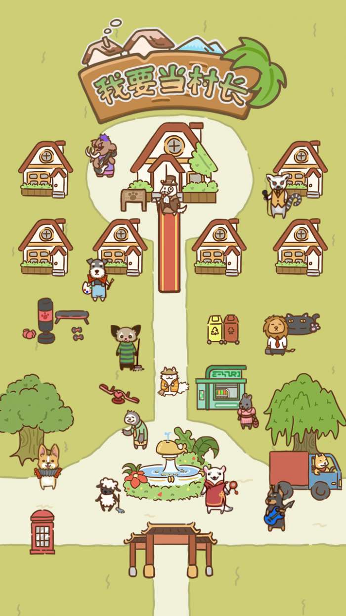 我要当村长游戏图5