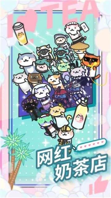 网红奶茶店公测版图6