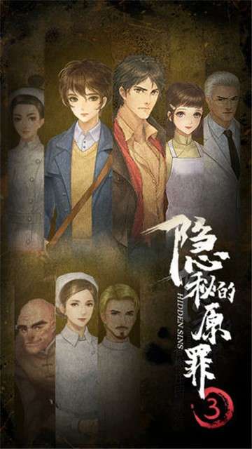 隐秘的原罪3图1