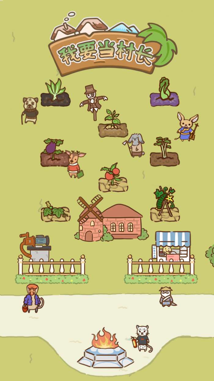 我要当村长游戏图2