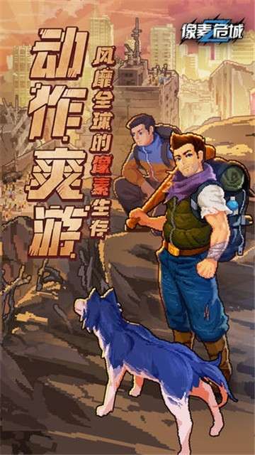 像素危城新春版本图5